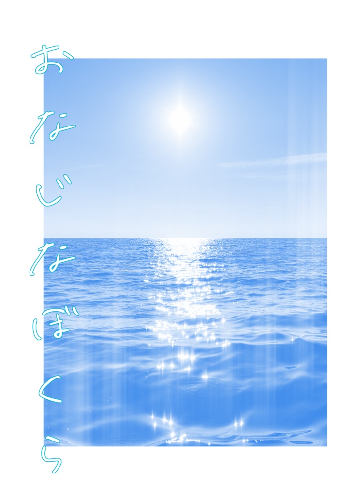 おなじなぼくら
