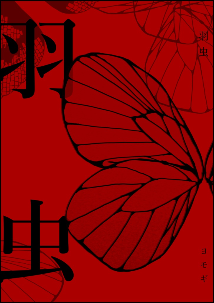 羽虫｜佐久日