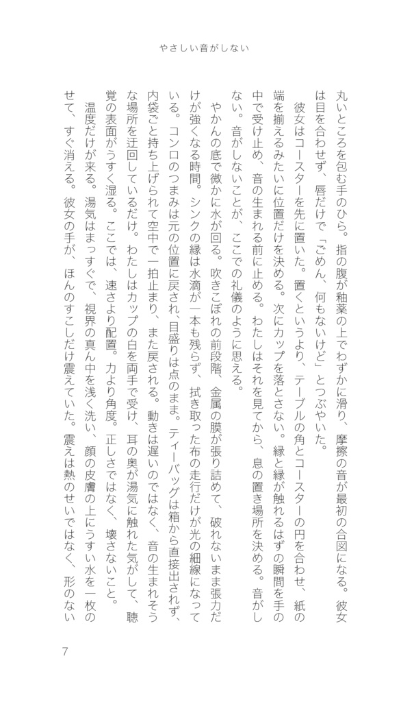 やさしい音がしない