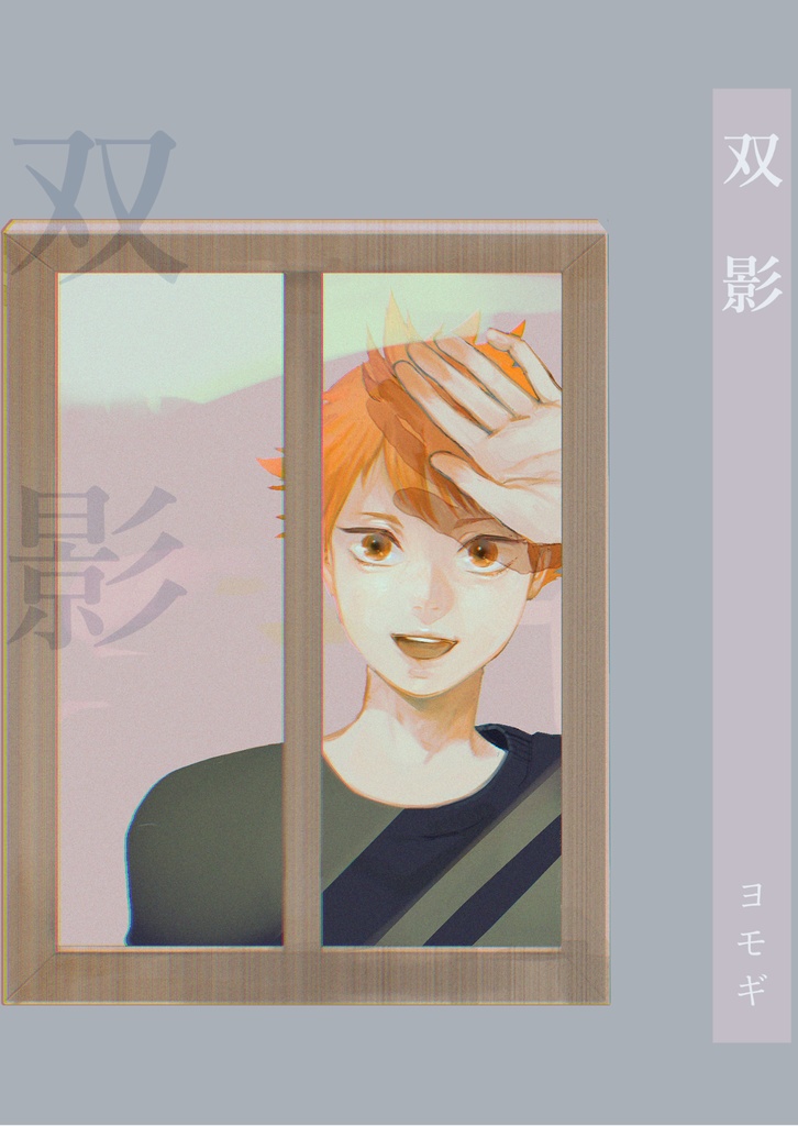 双影｜侑日