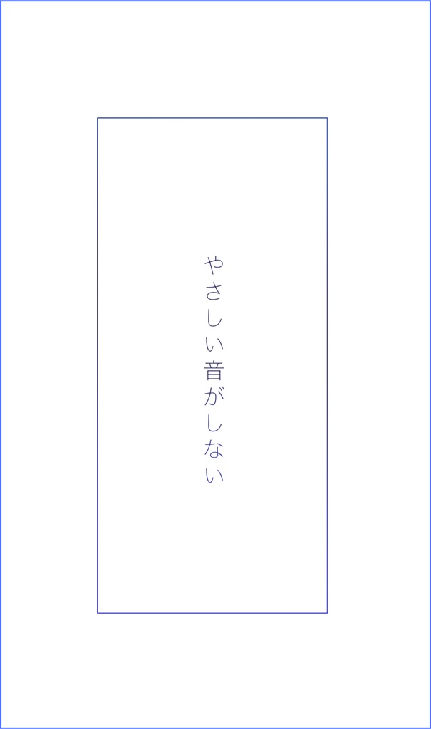 やさしい音がしない