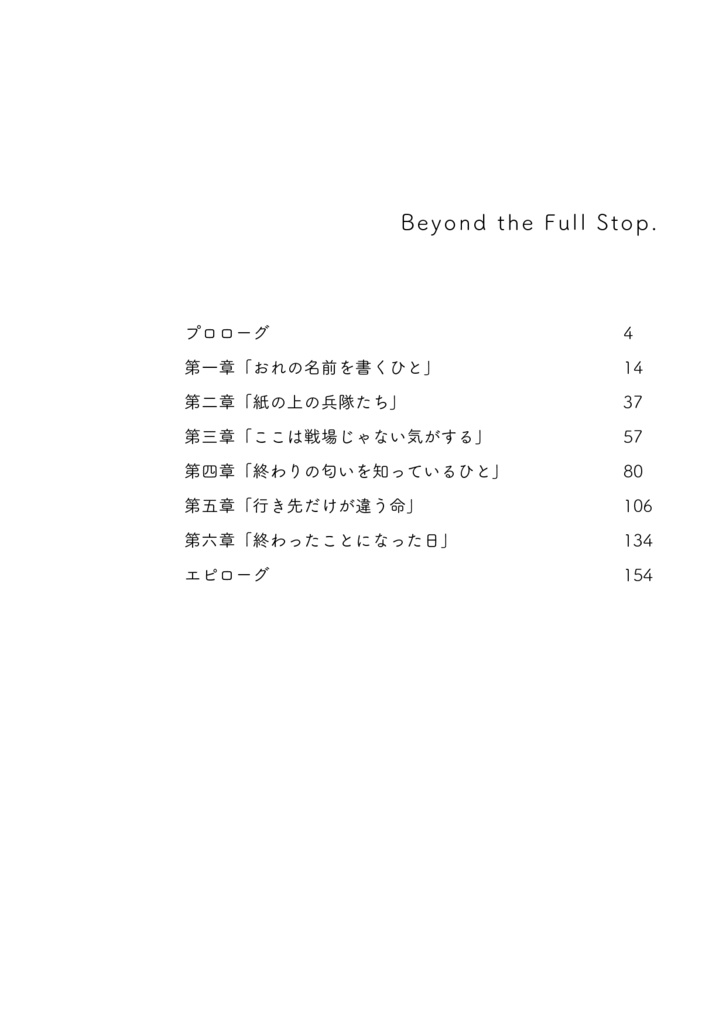句点の外側|及日