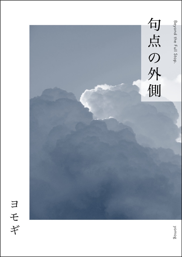 句点の外側|及日