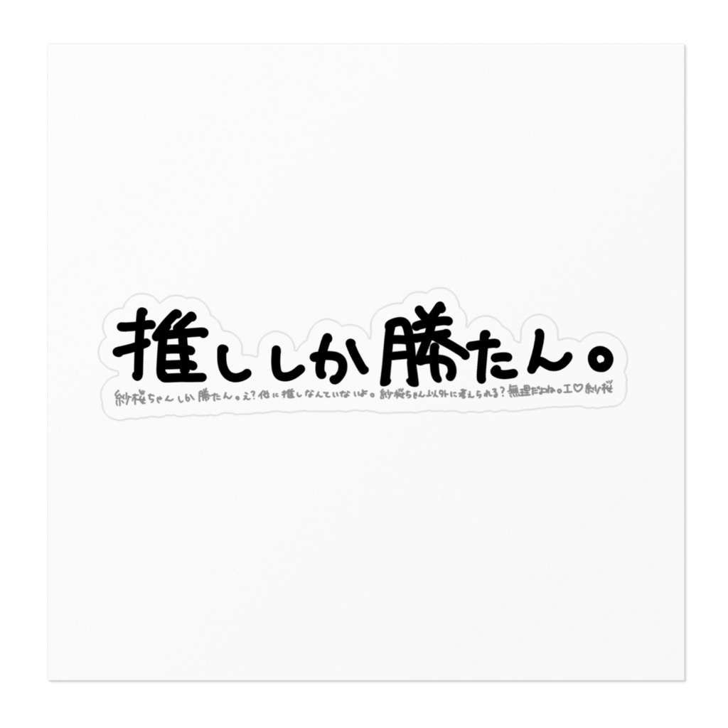 推ししか勝たん紗桜ちゃんステッカー