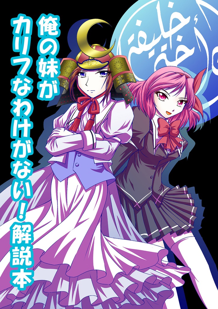 「俺の妹がカリフなわけがない!解説本」原作付きその1