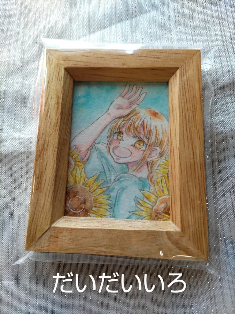 『わたし色に染まれ』 ミニ額作品