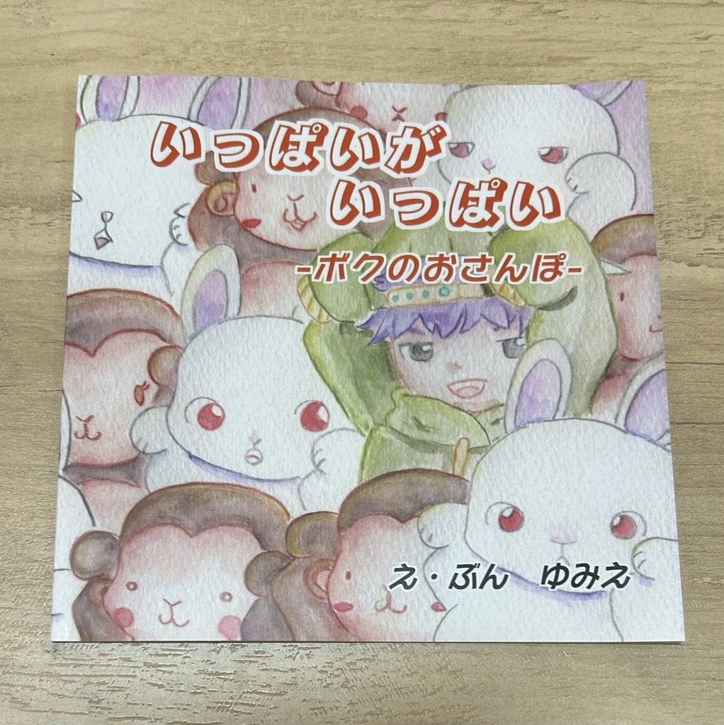 いっぱいがいっぱい-ボクのおさんぽ-