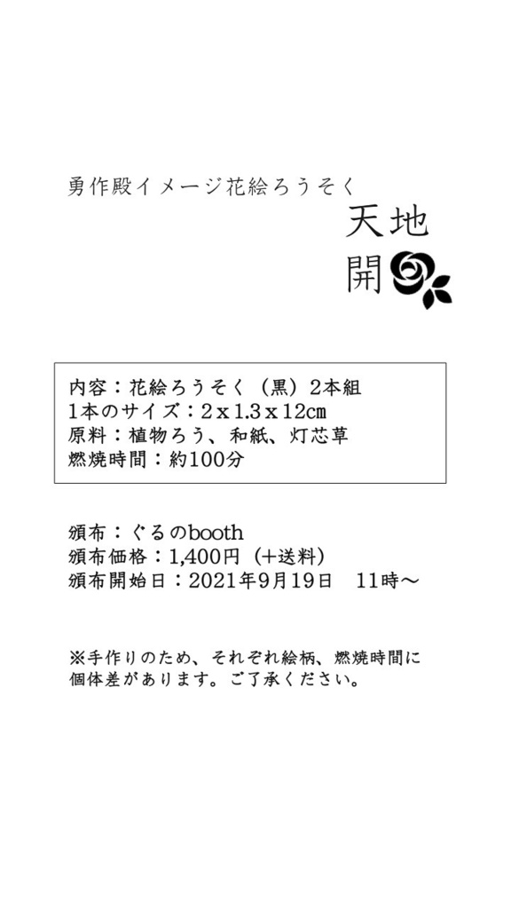 勇作殿イメージ花絵ろうそく「天地開」2本組