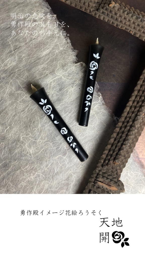 勇作殿イメージ花絵ろうそく「天地開」2本組