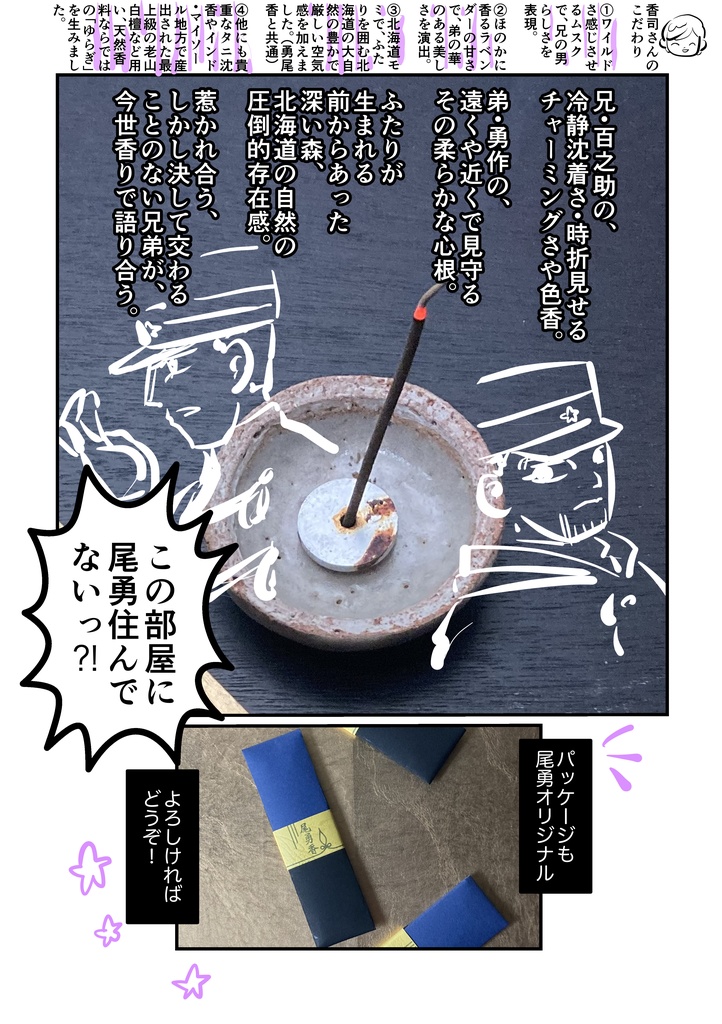 尾勇香 〜尾勇イメージ線香〜