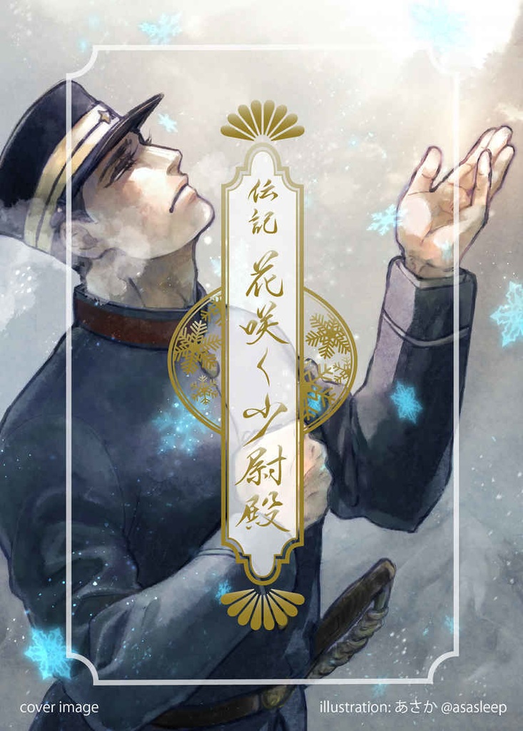 伝記　花咲く少尉殿