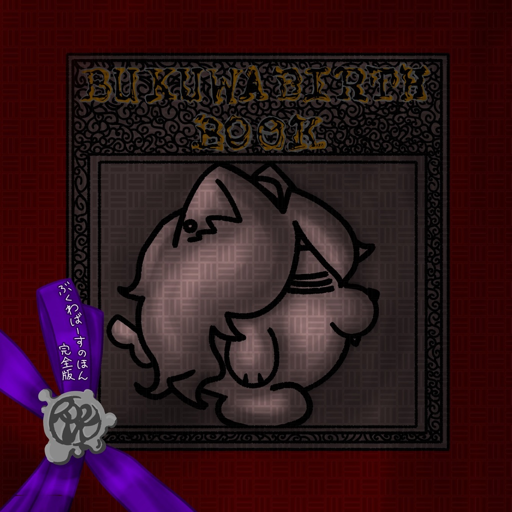 ぶくわばーすのほん 完全版 (シール付き)通常配送