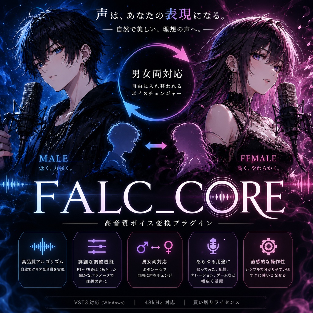 【非AIボイスチェンジャー】FALC_CORE V3（アーリーアクセス版）
