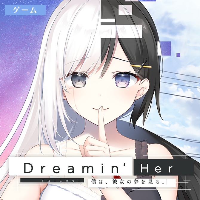 『Dreamin' Her - 僕は、彼女の夢を見る。-』サントラCD付き限定版パッケージ