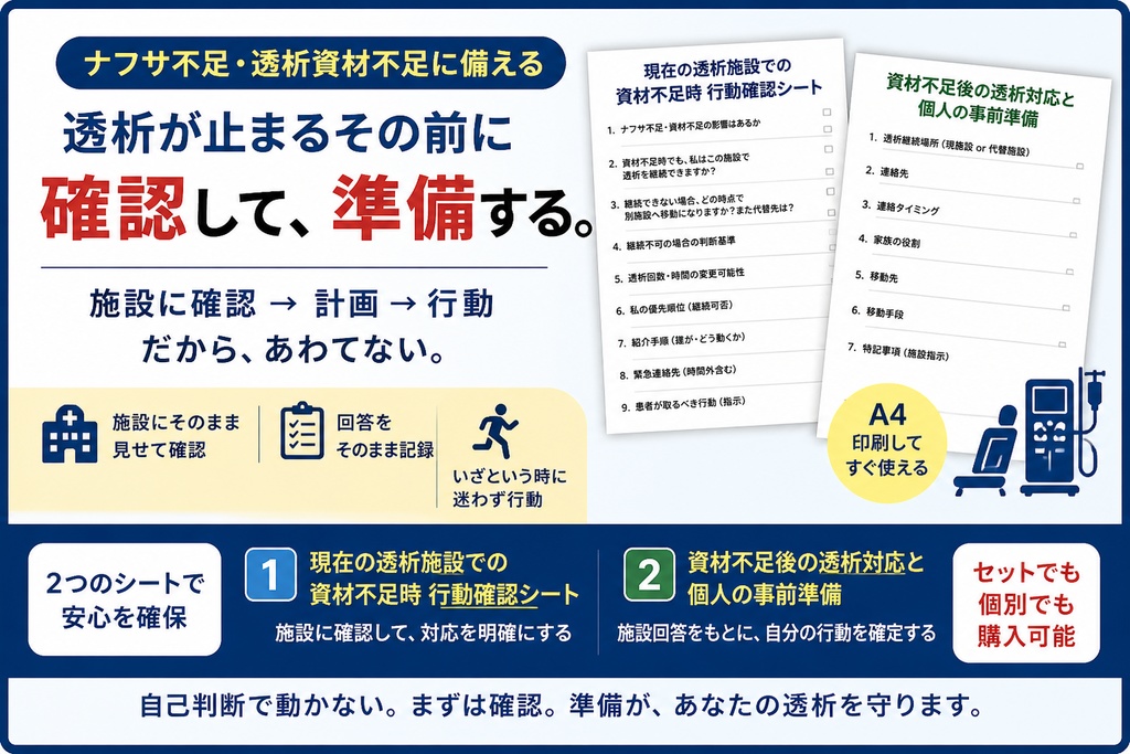 資材不足後の透析対応と個人の事前準備
