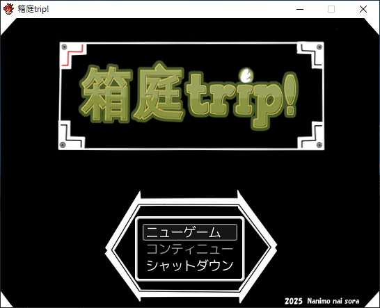 箱庭trip! -改修版