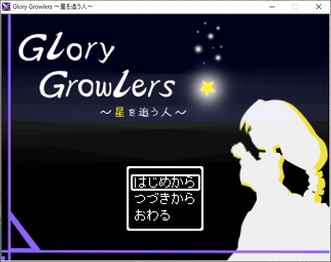 Glory Growlers ～星を追う人～