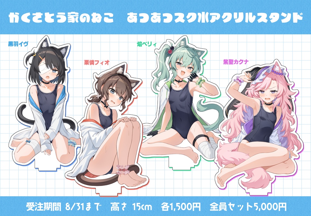 かくさとう家のねこ あつあつスク水アクリルスタンド