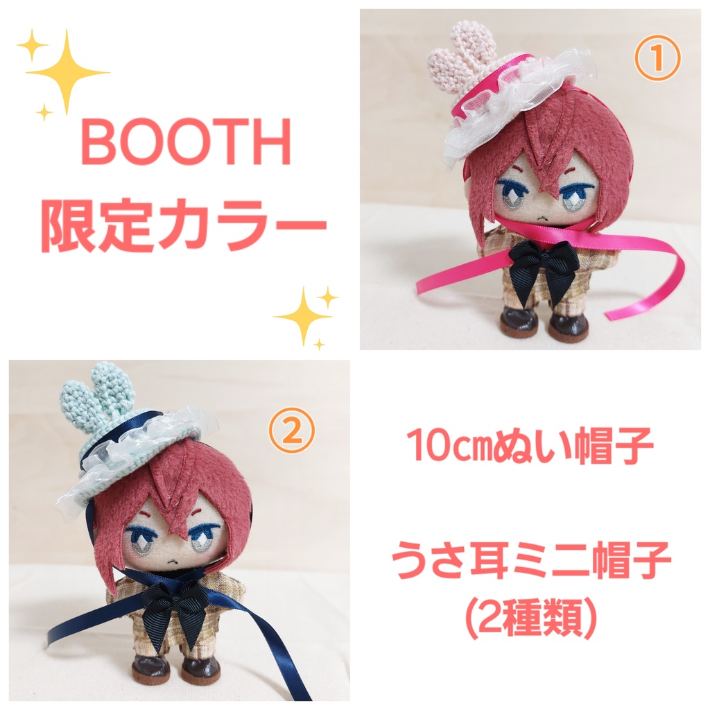 ぬい帽子 うさ耳ミニ帽子(BOOTH限定カラー)
