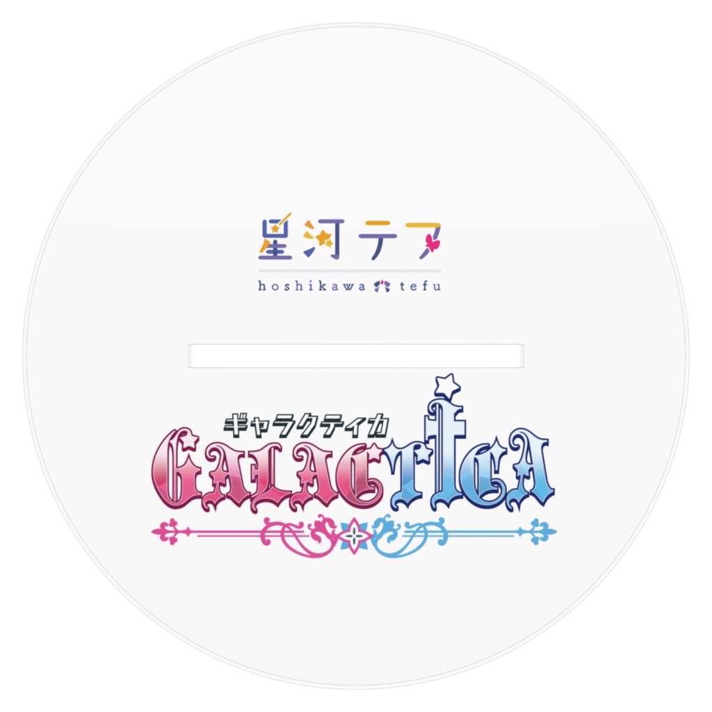 【GALACTiCA】星河テフverアクリルフィギュア
