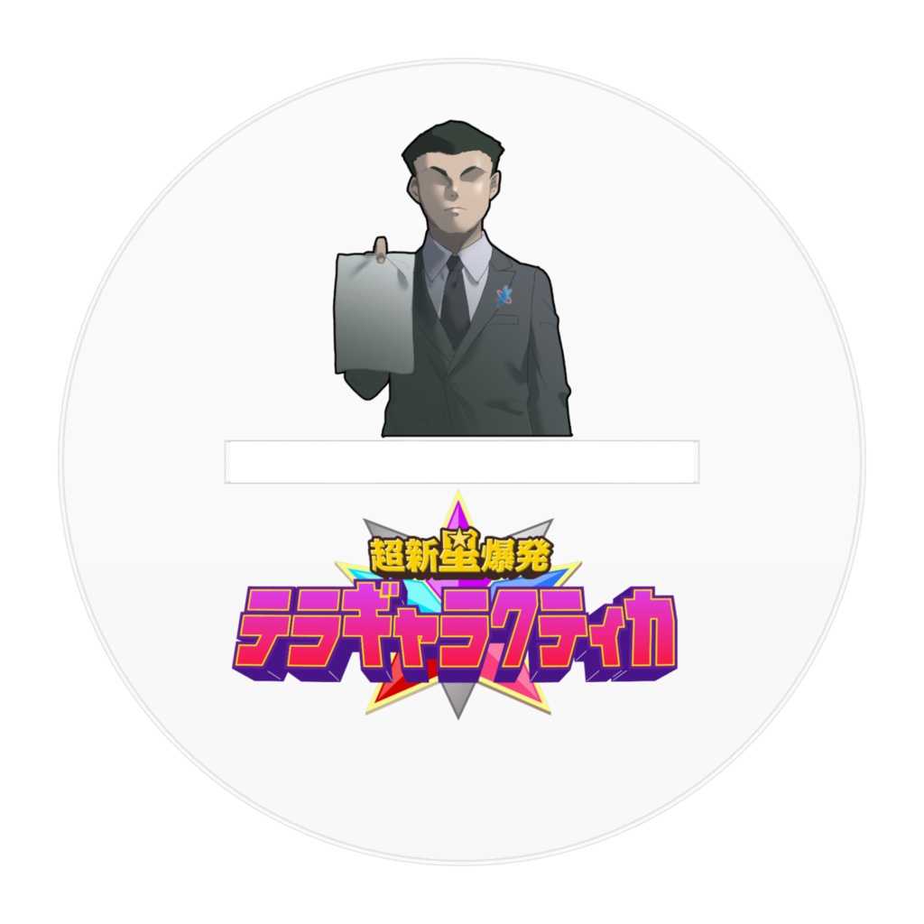 超新星爆発☆テラギャラクティカ ギャラクティカむらさきアクリルフィギュア