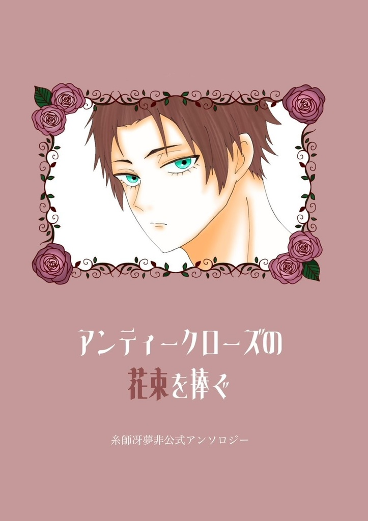 アンティークローズの花束を捧ぐ