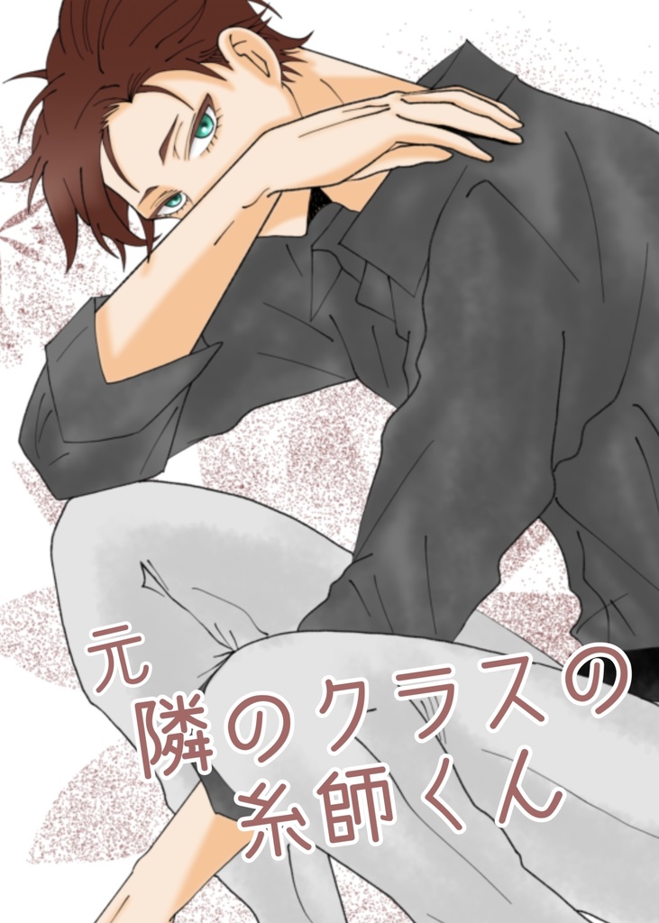 元 隣のクラスの糸師くん