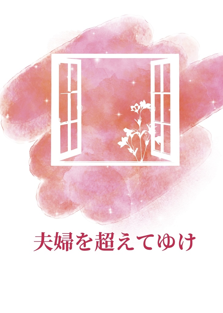 夫婦を超えてゆけ