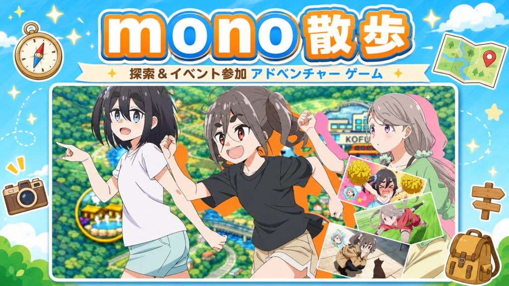 【探索アドベンチャーゲーム】mono散歩