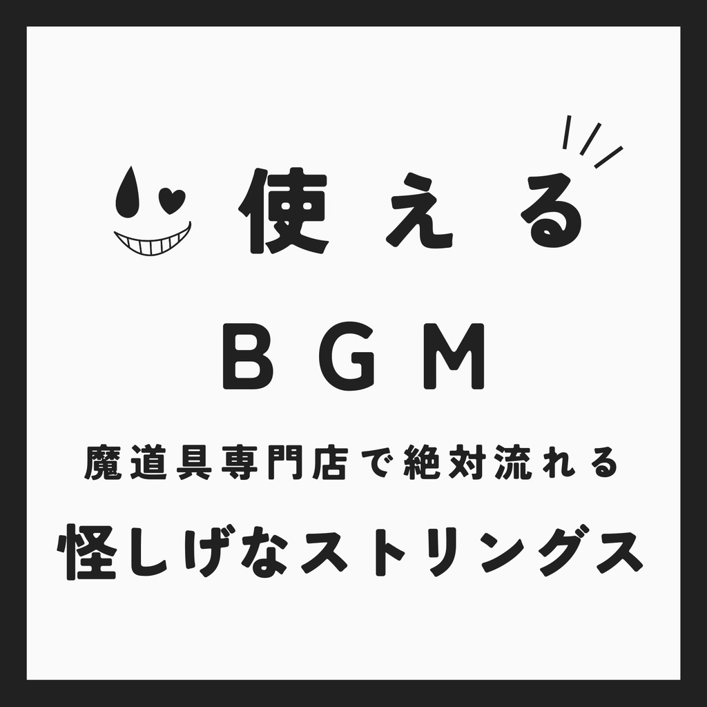 ♪ 魔道具専門店【使えるBGM】