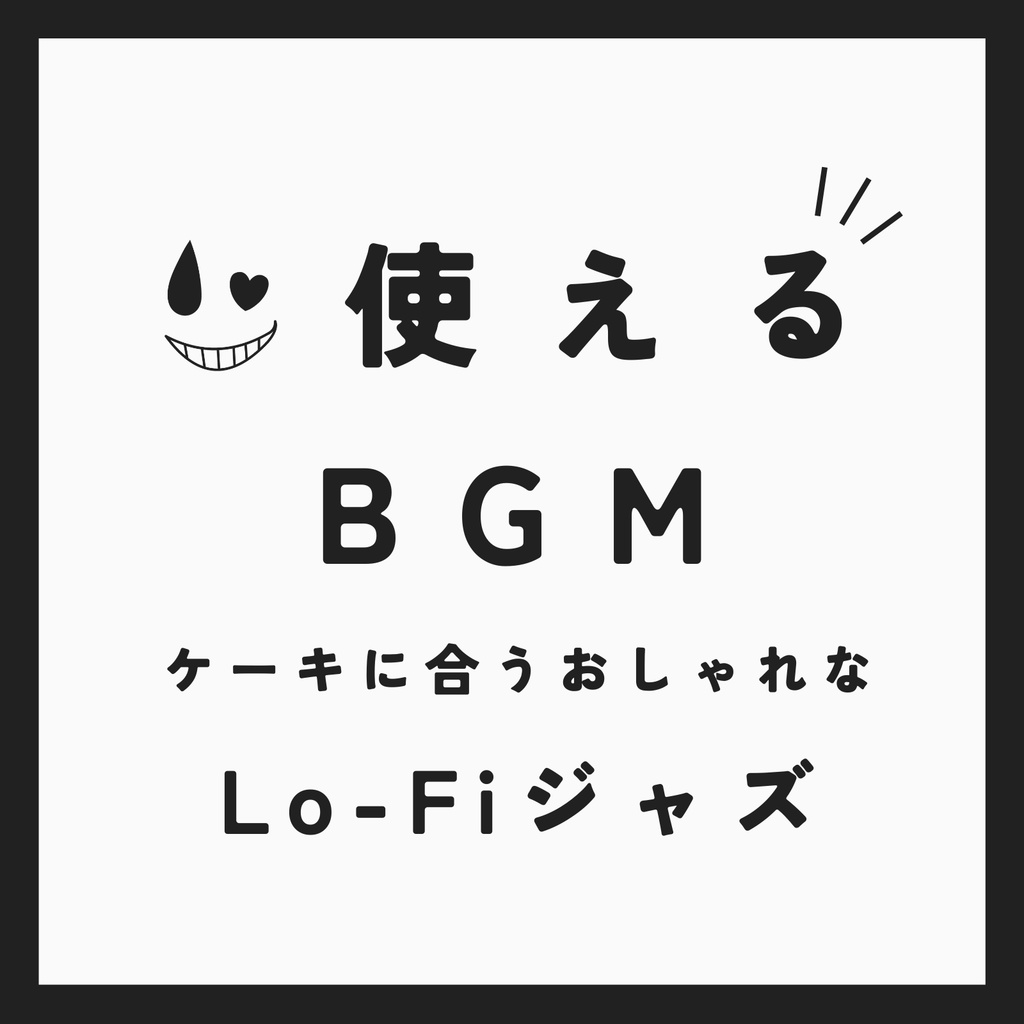 ♪ Cake Time【使えるBGM】