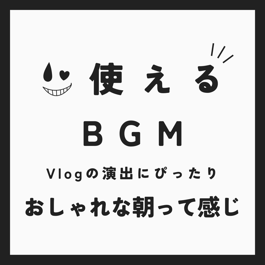 ♪ AM【使えるBGM】