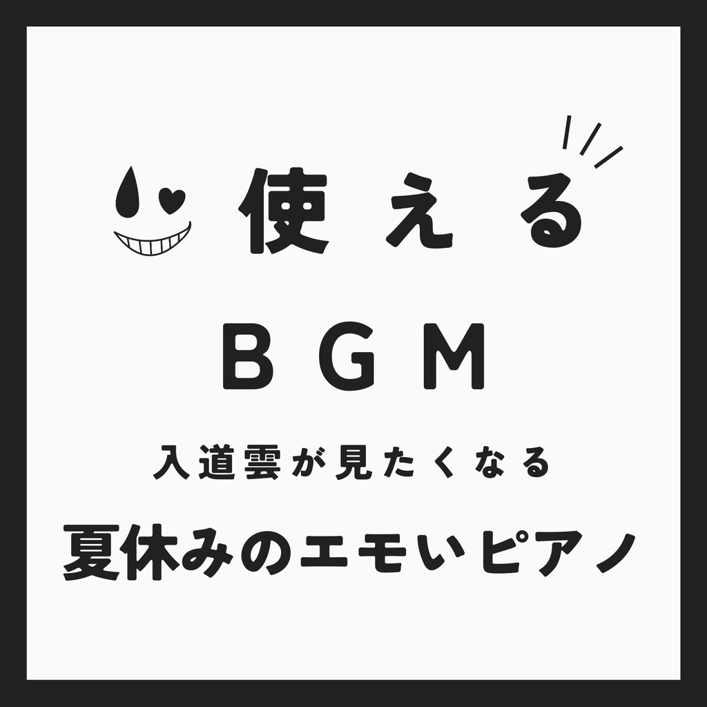 ♪ 夏休み【使えるBGM】