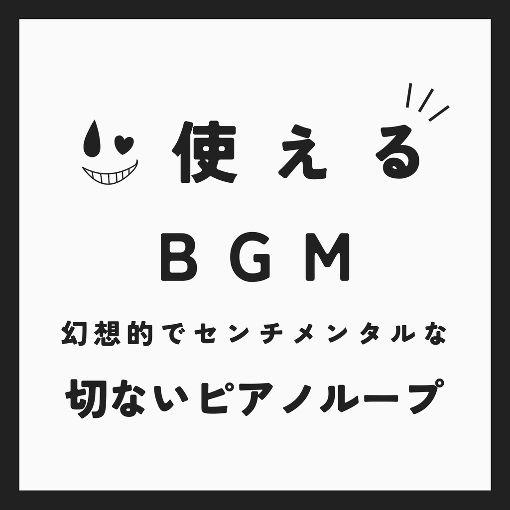 ♪ Melancholic【使えるBGM / ループ仕様】