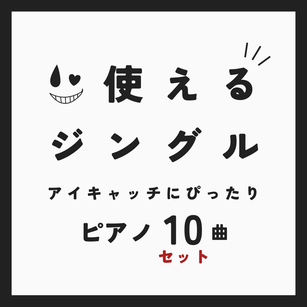 【セット】基本のピアノジングル【使えるジングル】