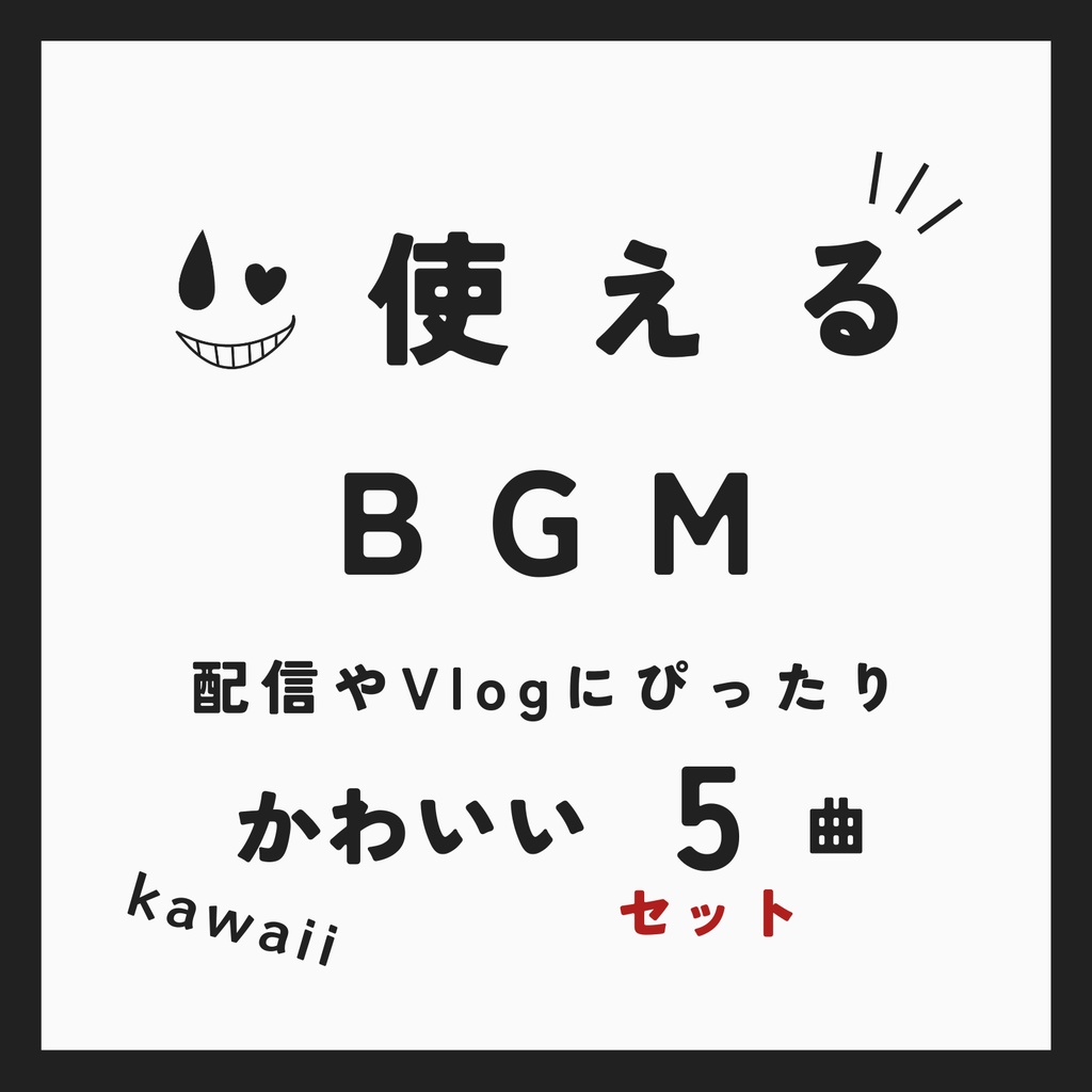 【セット】Kawaii BGMセットVol.1【使えるBGM】