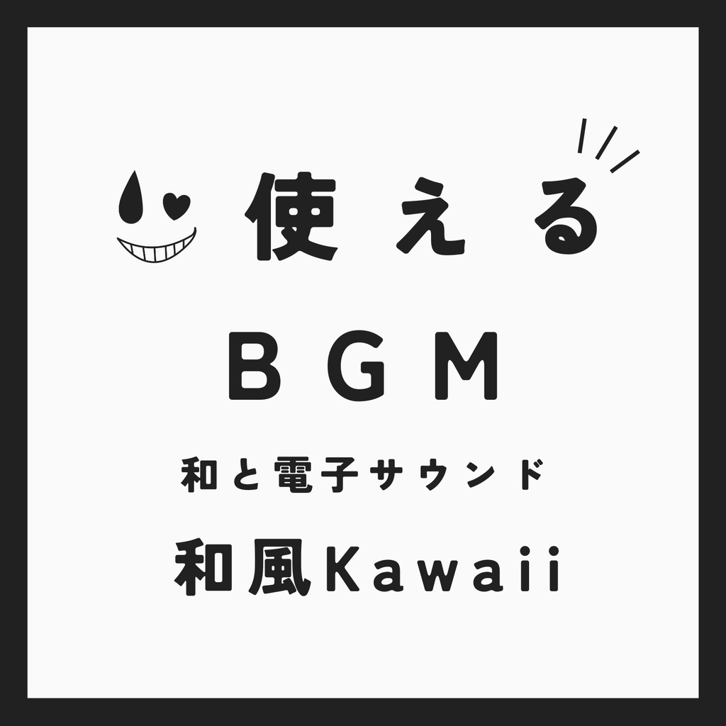 ♪ Kawaii Sunset【使えるBGM & ジングル / ループ仕様】