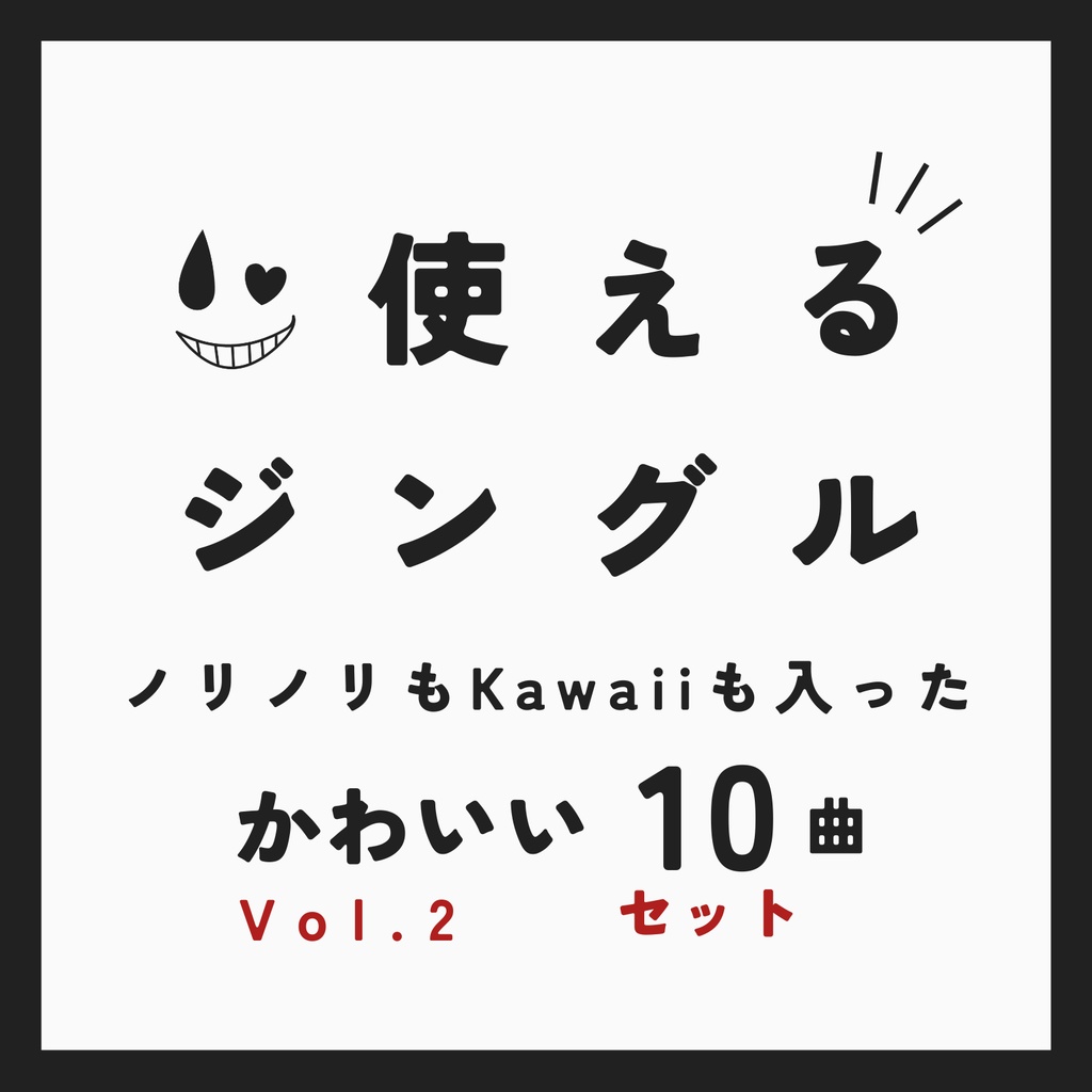 【セット】かわいいジングル２【使えるジングル / 無料版あり】