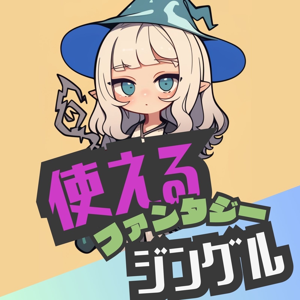 【ジングル / ロイヤリティフリー】ファンタジーなジングル２（10曲セット）