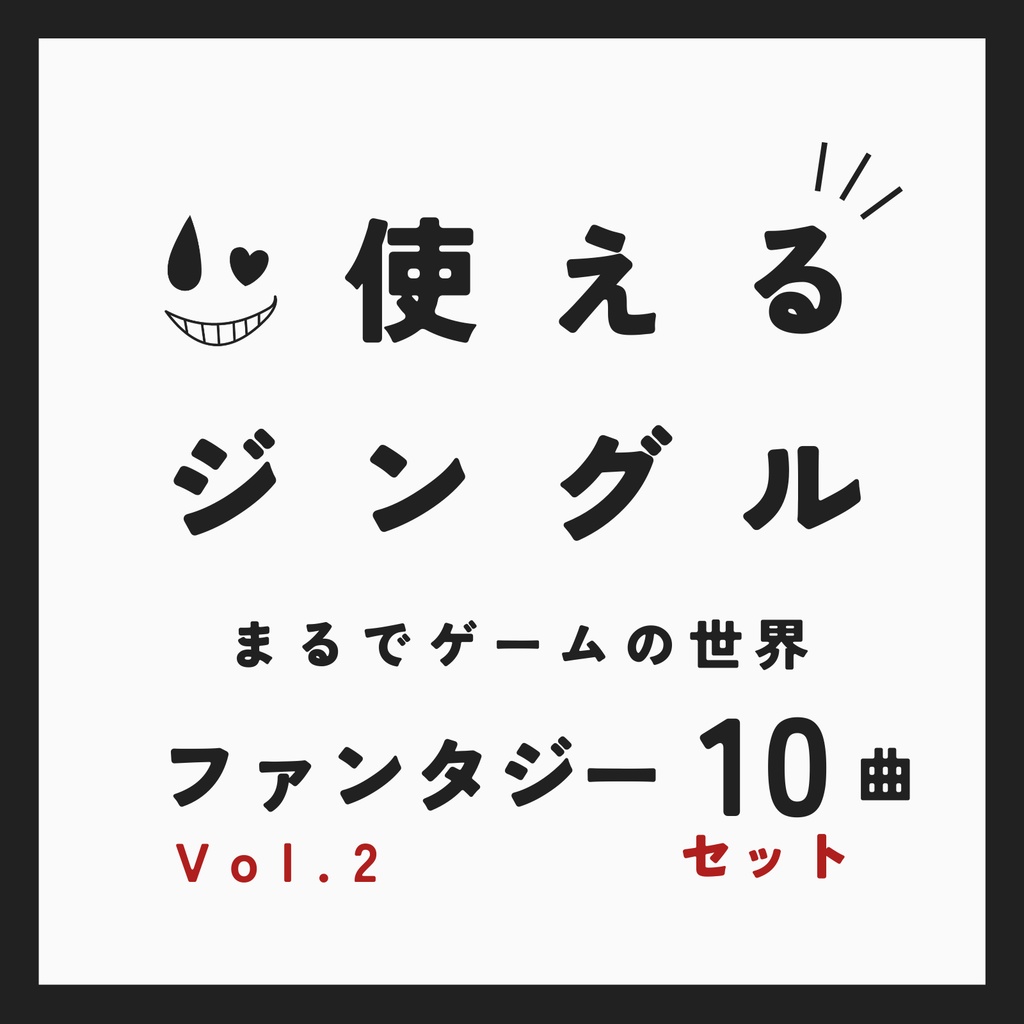 【セット】ファンタジーなジングル２【使えるジングル】