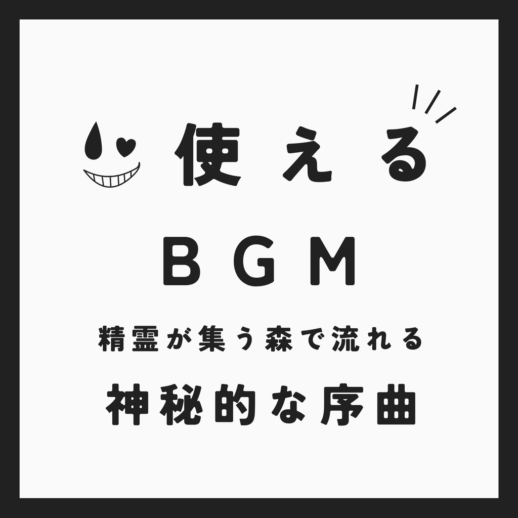 ♪ 始まりの森【使えるBGM】