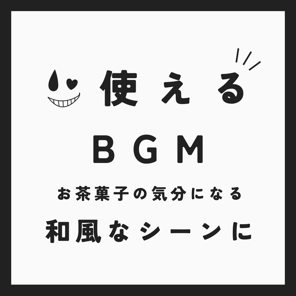 ♪ お茶菓子【使えるBGM / ループ仕様】