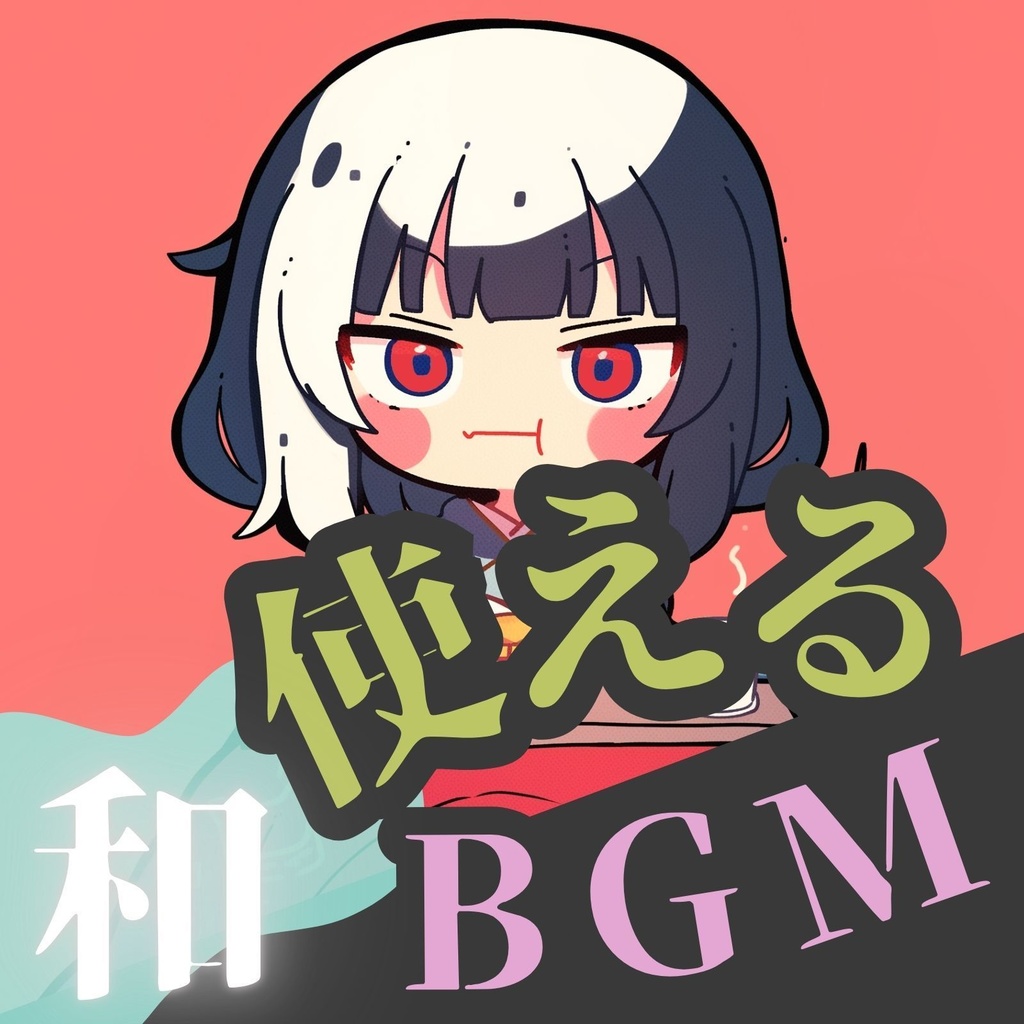 【使えるBGM / 和 / ループ仕様】お茶菓子
