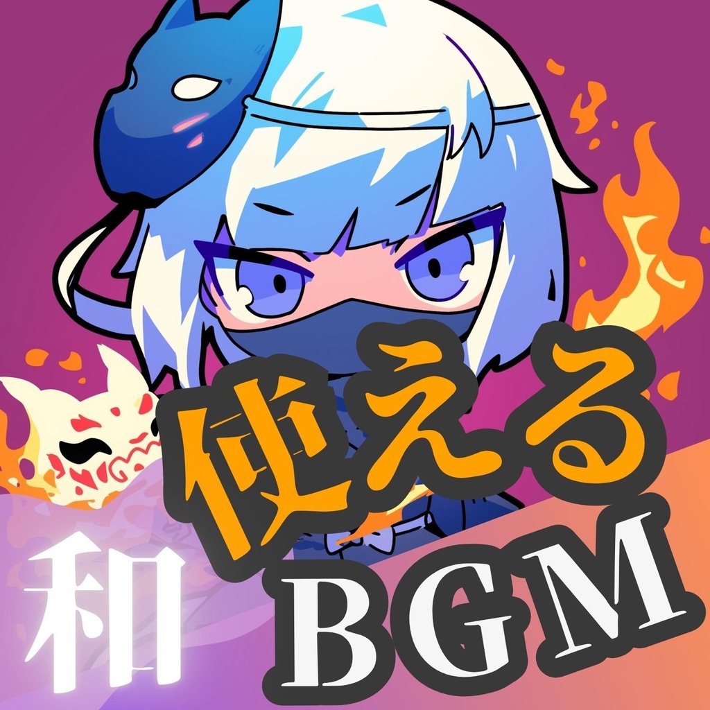 【使えるBGM / 和 / オーケストラ】忍者武闘曲