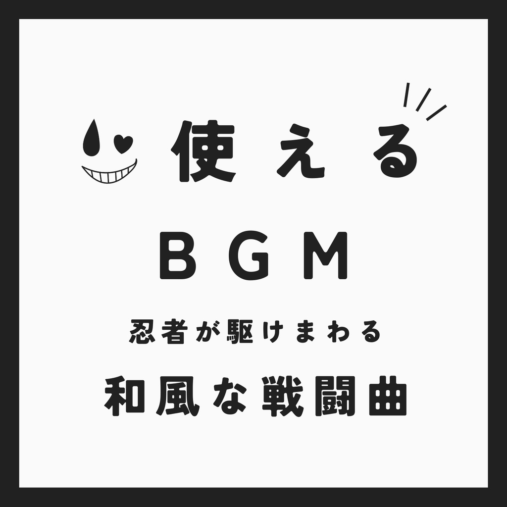 ♪ 忍者武闘曲【使えるBGM】