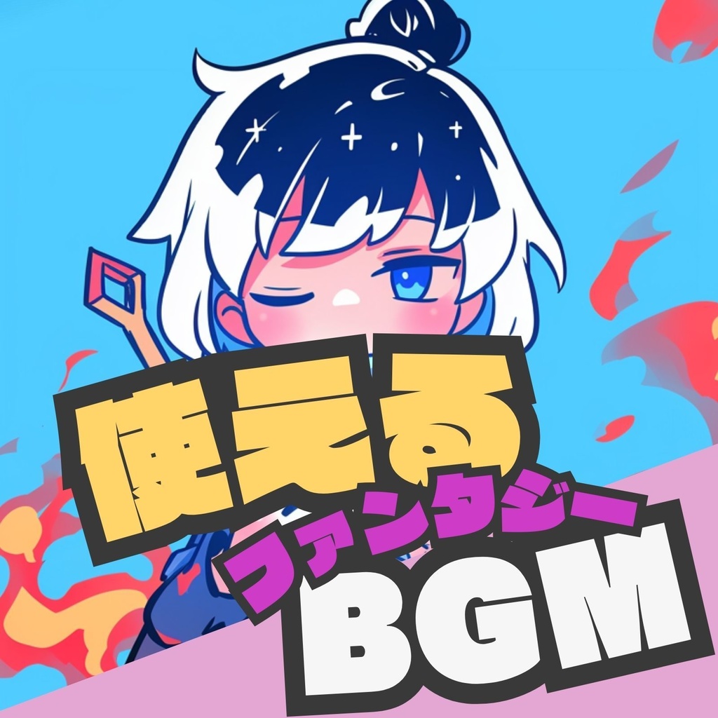 【使えるBGM / ファンタジー / オーケストラ】魔力の発現