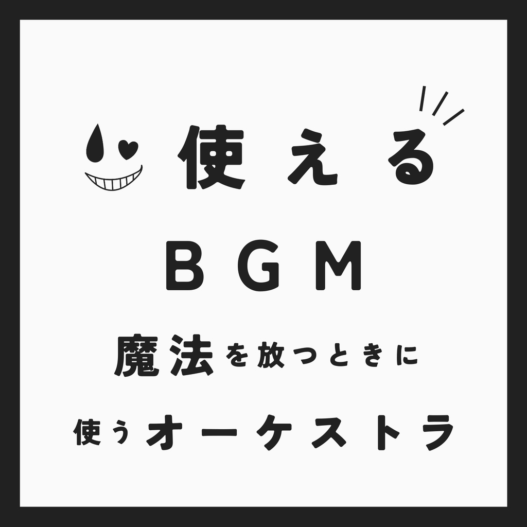 ♪ 魔力の発現【使えるBGM】