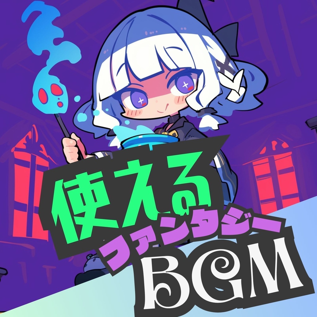 【使えるBGM / ファンタジー / オーケストラ】魔法薬局