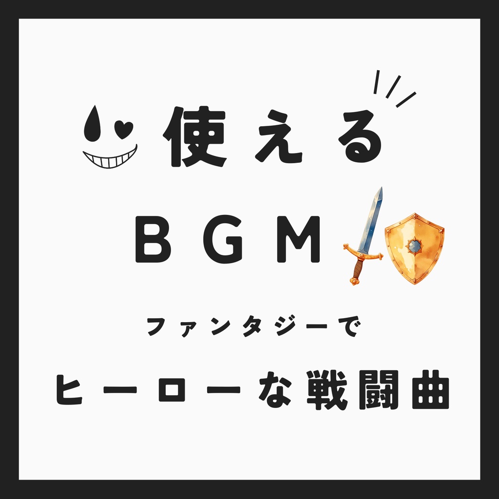 ♪ 小さな英雄【使えるBGM】