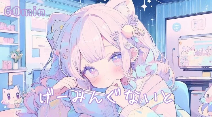 【フリーBGM】げーみんぐないと